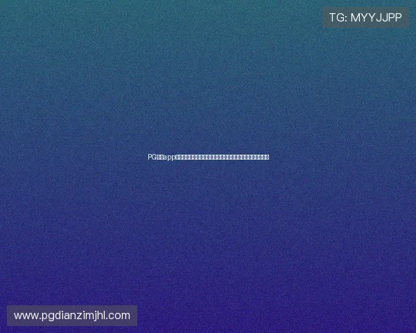 PG电子app官网官方平台，提供多种游戏玩法和专业客服支持的全面介绍