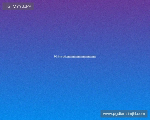 PGSharpGo官网下载指南带你快速开启世界杯主题虚拟游戏世界
