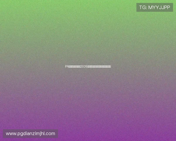 PA真人网：全面解析2026世界杯赛事最新动态与精彩瞬间报道