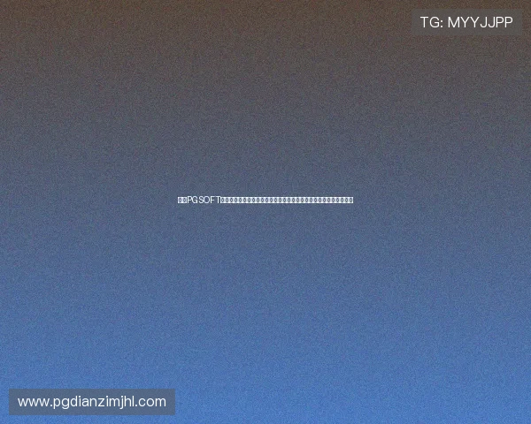 了解PGSOFT官网的安全支付方式,保障玩家资金安全,放心进行游戏充值与提现