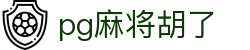 pg麻将胡了|麻将胡了客户端 - (中国)鹤壁pg麻将胡了发展股份有限公司欢迎您
